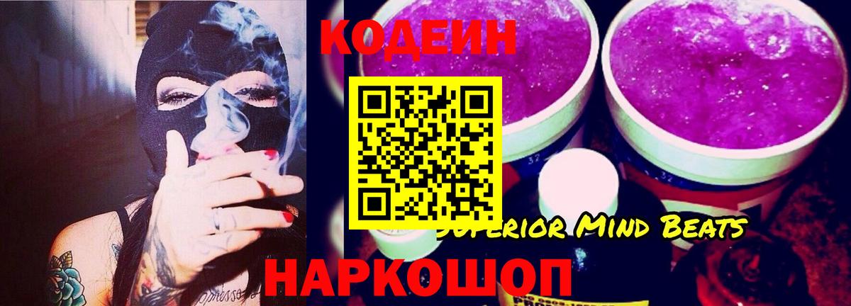 Codein напиток Lean (лин) Городец