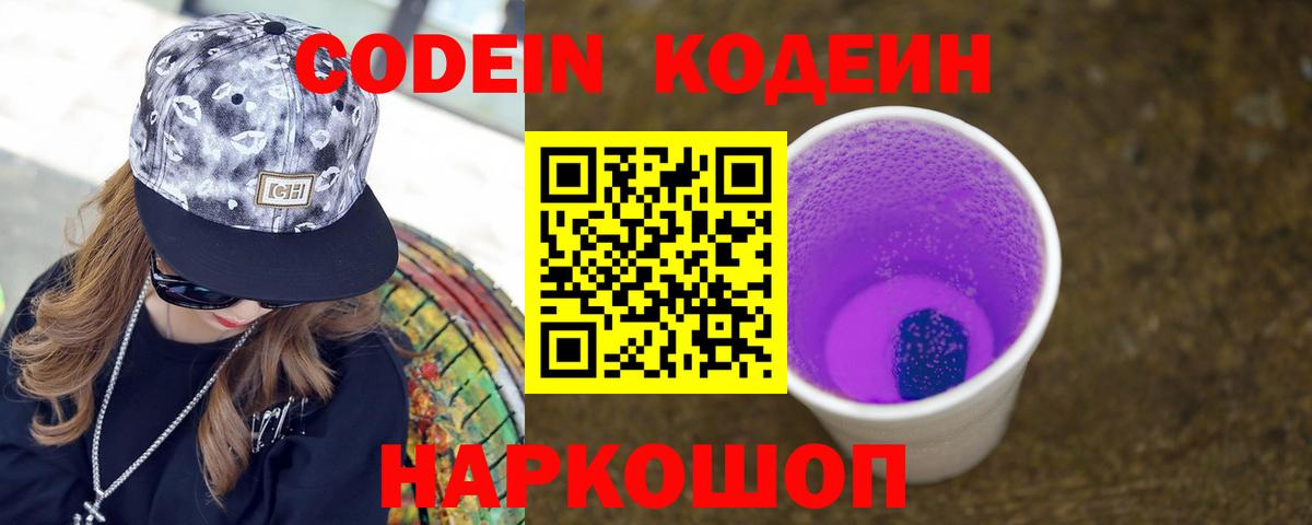 Городец  Codein Purple Drank  Вход с VPN  Кодеин Purple Drank 